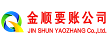 潍城金顺清债公司